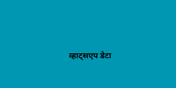 व्हाट्सएप डेटा