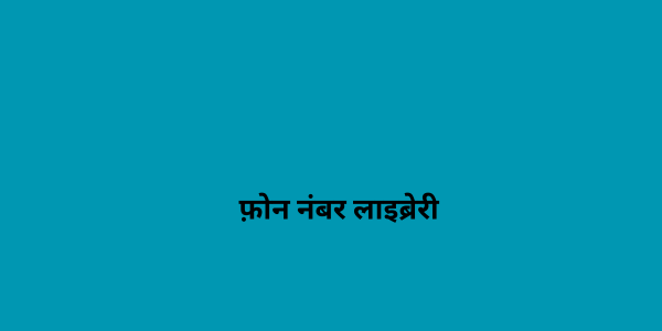 फ़ोन नंबर लाइब्रेरी