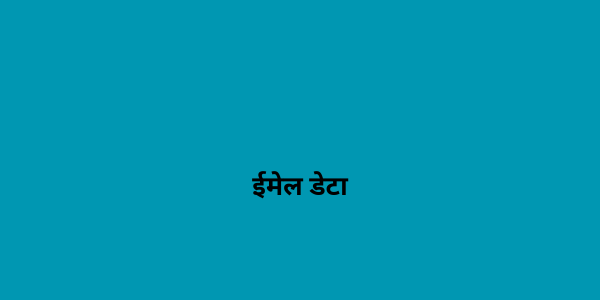 ईमेल डेटा