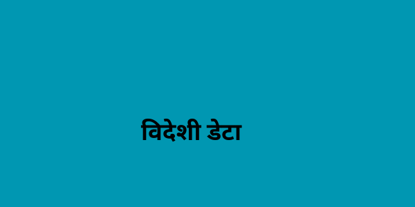 विदेशी डेटा