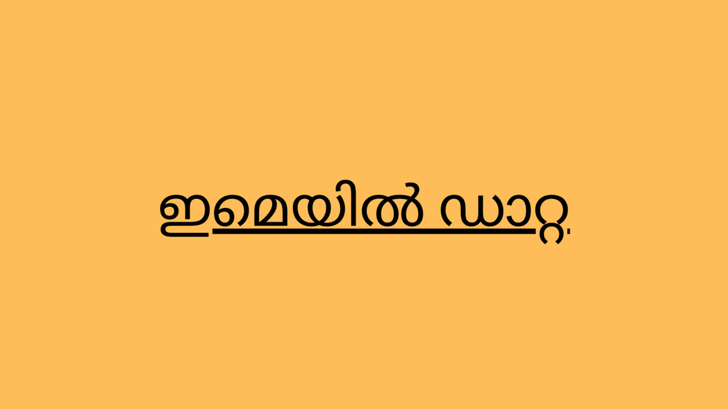 ഇമെയിൽ ഡാറ്റ