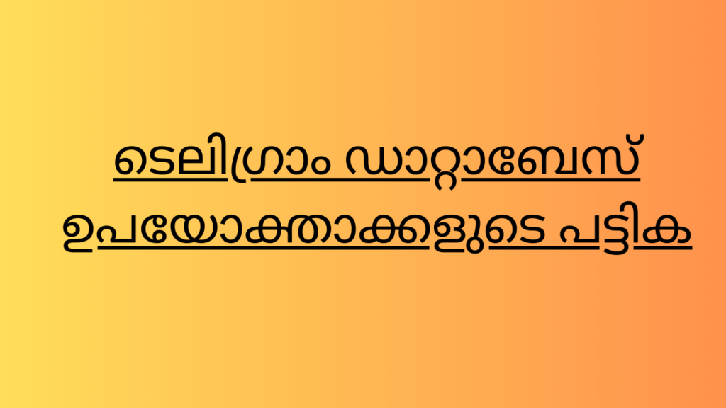 ടെലിഗ്രാം ഡാറ്റാബേസ് ഉപയോക്താക്കളുടെ പട്ടിക (1)