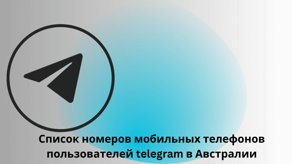 Список номеров мобильных телефонов пользователей telegram в Австралии